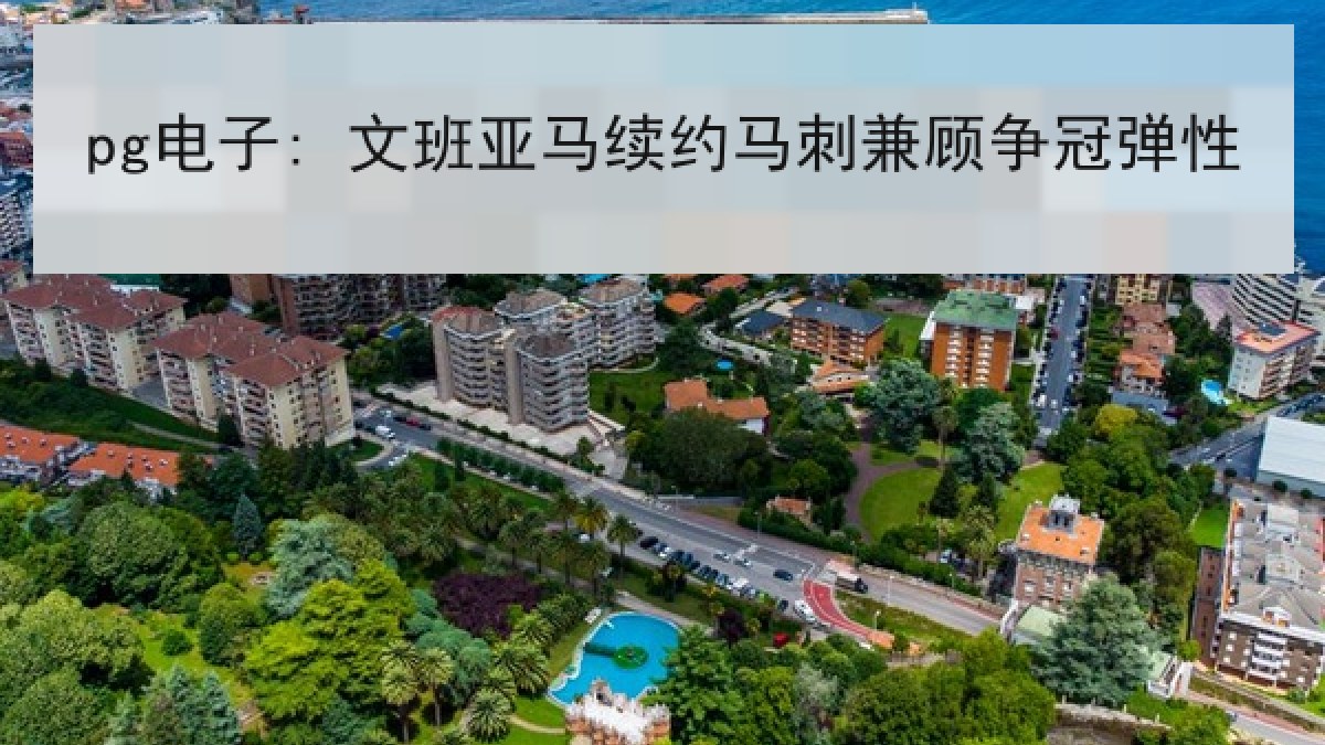 pg电子: 文班亚马续约马刺兼顾争冠弹性