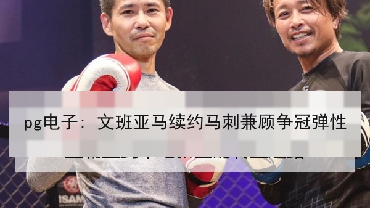 pg电子: 文班亚马续约马刺兼顾争冠弹性