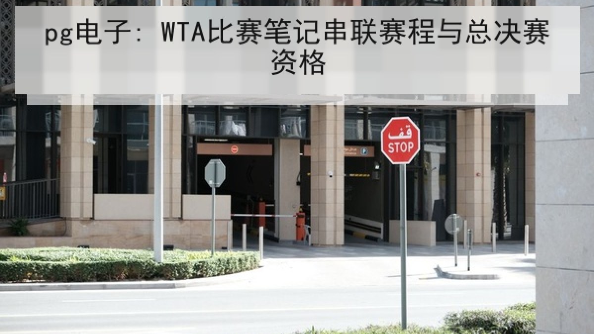 pg电子: WTA比赛笔记串联赛程与总决赛资格 pg电子: WTA比赛笔记串联赛程与总决赛资格
