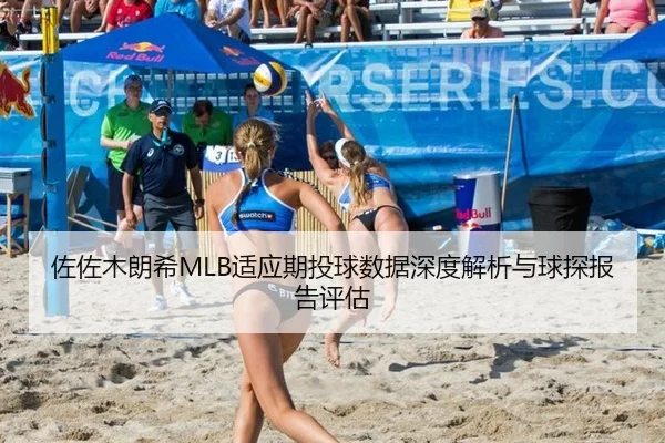 佐佐木朗希MLB适应期投球数据深度解析与球探报告评估
