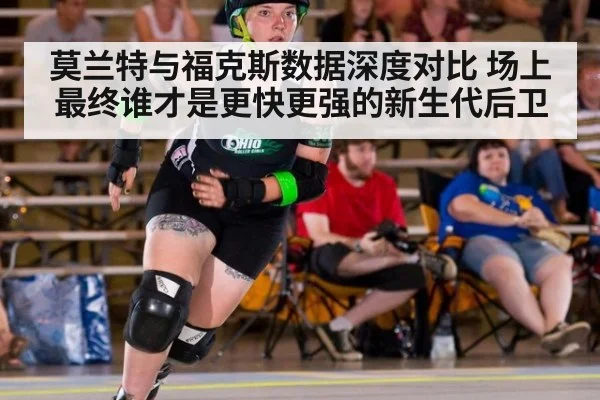 莫兰特与福克斯数据深度对比 场上最终谁才是更快更强的新生代后卫
