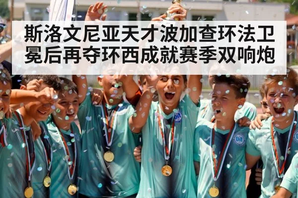 斯洛文尼亚天才波加查环法卫冕后再夺环西成就赛季双响炮