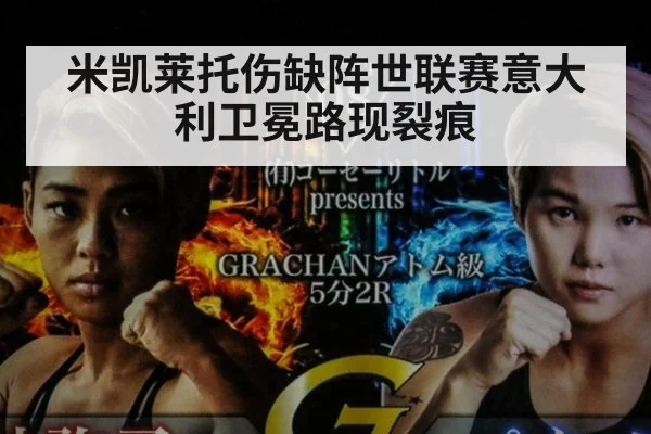 米凯莱托伤缺阵世联赛意大利卫冕路现裂痕