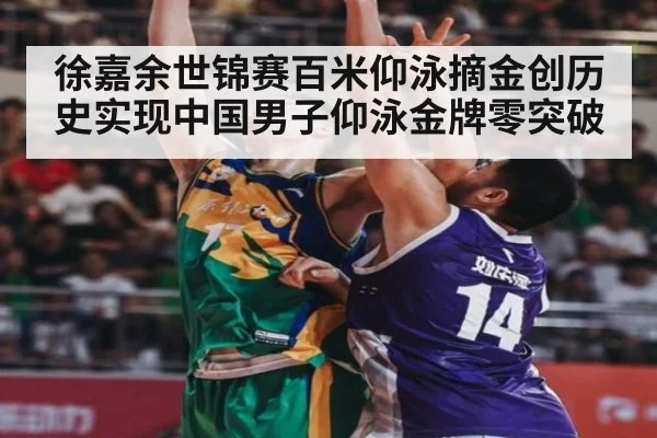 徐嘉余世锦赛百米仰泳摘金创历史实现中国男子仰泳金牌零突破