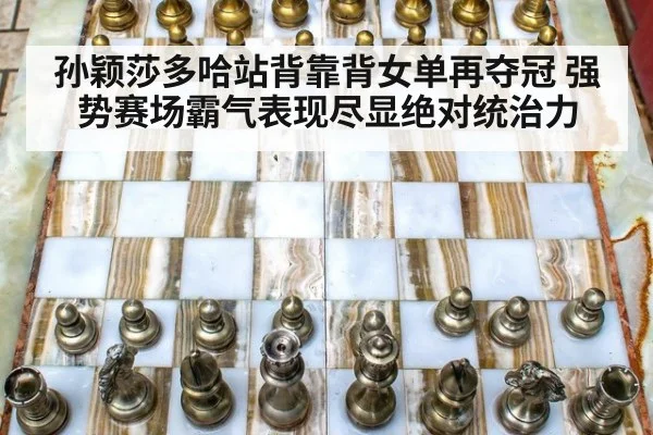 孙颖莎多哈站背靠背女单再夺冠 强势赛场霸气表现尽显绝对统治力