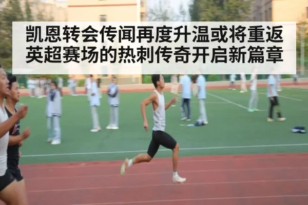 凯恩转会传闻再度升温或将重返英超赛场的热刺传奇开启新篇章