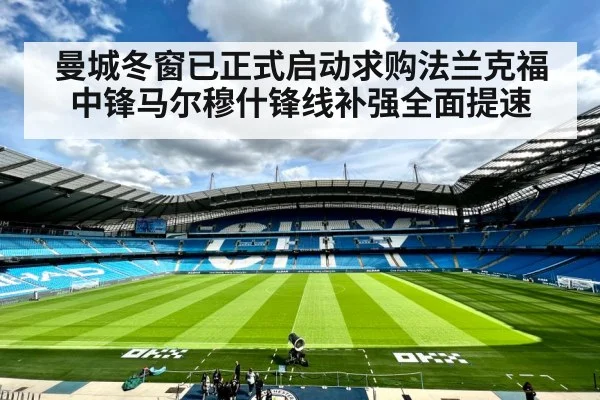 曼城冬窗已正式启动求购法兰克福中锋马尔穆什锋线补强全面提速